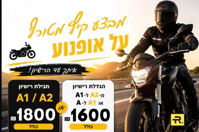 מבצע רישיון לאופנוע בקריית מלאכי