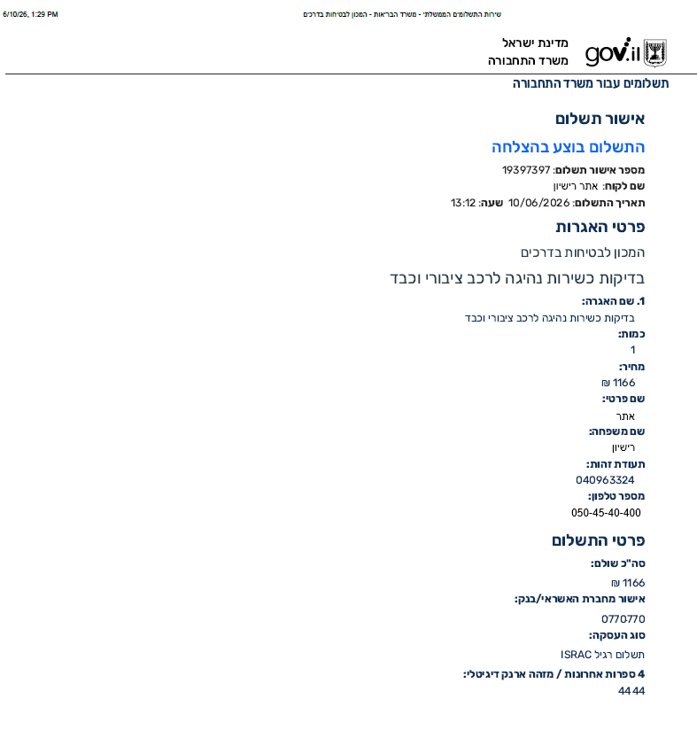 אישור תשלום על מבדק לרישיונות רכב ציבורי אישור תשלום על מבדק לרישיונות רכב ציבורי