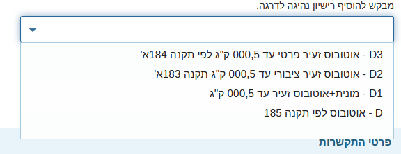 בקשה לרישיון - רכב ציבורי