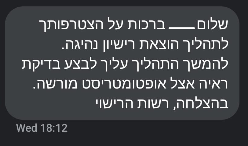 SMS - שלב הבא בדיקת עיניים