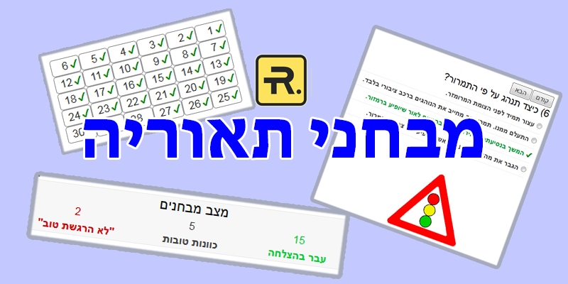 מבחני תאוריה בחינם